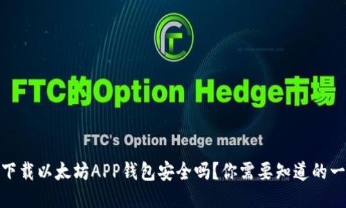: 下载以太坊APP钱包安全吗？你需要知道的一切