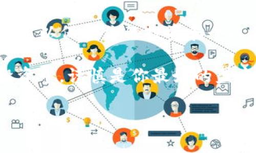 要判断tokenim是否有假网站，首先需要了解tokenim是什么以及它的官方网站是什么。下面是一些判断和识别假网站的技巧，以及如何保护自己不受诈骗影响的详细信息。

什么是tokenim？
Tokenim是一种数字货币或区块链相关的服务平台，通常涉及到代币发行、交易和管理。随着区块链技术的不断发展，越来越多的用户开始关注这些平台，以获取与数字资产相关的投资机会和服务。但正因如此，假网站和诈骗活动也随之增加，我们需要更加小心。

如何识别假网站
在当今互联网环境中，假网站层出不穷，它们可能与可信赖的网站极为相似。为了帮助你识别这些假网站，以下是一些有效的方法：

h41. 检查网址/h4
查看网址是否正确是识别假网站的第一步。假网站通常会使用类似但不完全相同的域名。例如，真实网站可能是“tokenim.com”，而假网站可能是“token-im.com”或其他不相关的域名。你是不是也曾因为一个字母的错误而导致访问了假网站？

h42. 查看网站的HTTPS安全证书/h4
可信赖的网站通常会使用HTTPS协议，以加密用户与网站之间的通信。当你看到网址前的小锁图标时，说明网站是安全的。假网站往往没有这个标识，你可以通过查看浏览器上方的地址栏来判断。

h43. 查阅关于网站的评论和评价/h4
在确定网站的可信度时，可以通过搜索引擎查找用户的评论或者评价，看看是否有人在讨论该网站的合法性。如果网站有大量负面评论或举报信息，最好避免使用。

h44. 查找联系信息/h4
可信的网站通常会提供明确的联系信息，包括客服电话、电子邮件、社交媒体链接等。假网站则可能完全不提供或者提供虚假的联系信息。你是否曾在购买后发现找不到卖家的联系方式呢？这就是一个重要的警示信号！

h45. 了解网站的运营历史/h4
你可以使用一些工具来查找网站的注册信息，了解该网站的历史。一个新的或不知名的网站往往值得怀疑，尤其是在涉及到金钱交易时。

怎样保护自己不受假网站的影响？
拥有识别假网站的技巧是很重要的，但同样重要的是采取一些预防措施，以保护自己的财政安全：

h41. 使用强密码和两步验证/h4
在注册任何网站时，确保使用强密码并启用两步验证。即使不法分子获得了你的登录信息，他们也很难通过额外的安全措施进入你的账户。是不是觉得这样更加安全呢？

h42. 定期检查账户活动/h4
无论是在_tokenim_上还是其他地方，定期检查你的账户活动是非常重要的。如果你发现任何可疑的交易或活动，应立即采取行动，及时冻结账户或修改密码。

h43. 不轻易透露个人信息/h4
在社交媒体或公共论坛上小心保护个人信息，尤其是在涉及到财务交易时。你是否知道，分享过多的个人信息可能使你成为诈骗的目标？

h44. 定期更新软件和应用程序/h4
确保你的浏览器和安全软件是最新的，以防范潜在的网络攻击。老旧的软件可能存在未修复的漏洞，是不法分子最爱的攻击目标。

总结：保护你的数字资产
在这个快速发展的数字时代，了解如何识别假网站并采取有效的保护措施是每个互联网用户的必备技能。通过注意网址的细节、检查安全证书、查看用户评价、验证联系信息以及了解网站历史，你可以大大降低上当受骗的风险。

记住，网络安全需要我们时刻保持警惕。无论你是在访问_tokenim_或其他数字资产平台时，都要将这些技巧放在心上，以保护你的投资和个人信息。你是不是也认为，做到这些可以让我们的网络生活更加安全和顺畅呢？

希望这篇文章能够帮助大家更好地理解假网站的风险，以及如何在网络环境中保护自己的安全。在未来的数字货币投资中，谨慎是你最好的盟友。

tokenim, 假网站, 网络安全, 数字货币/guanjianci