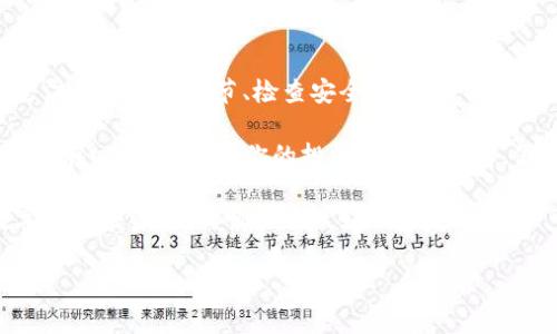 要判断tokenim是否有假网站，首先需要了解tokenim是什么以及它的官方网站是什么。下面是一些判断和识别假网站的技巧，以及如何保护自己不受诈骗影响的详细信息。

什么是tokenim？
Tokenim是一种数字货币或区块链相关的服务平台，通常涉及到代币发行、交易和管理。随着区块链技术的不断发展，越来越多的用户开始关注这些平台，以获取与数字资产相关的投资机会和服务。但正因如此，假网站和诈骗活动也随之增加，我们需要更加小心。

如何识别假网站
在当今互联网环境中，假网站层出不穷，它们可能与可信赖的网站极为相似。为了帮助你识别这些假网站，以下是一些有效的方法：

h41. 检查网址/h4
查看网址是否正确是识别假网站的第一步。假网站通常会使用类似但不完全相同的域名。例如，真实网站可能是“tokenim.com”，而假网站可能是“token-im.com”或其他不相关的域名。你是不是也曾因为一个字母的错误而导致访问了假网站？

h42. 查看网站的HTTPS安全证书/h4
可信赖的网站通常会使用HTTPS协议，以加密用户与网站之间的通信。当你看到网址前的小锁图标时，说明网站是安全的。假网站往往没有这个标识，你可以通过查看浏览器上方的地址栏来判断。

h43. 查阅关于网站的评论和评价/h4
在确定网站的可信度时，可以通过搜索引擎查找用户的评论或者评价，看看是否有人在讨论该网站的合法性。如果网站有大量负面评论或举报信息，最好避免使用。

h44. 查找联系信息/h4
可信的网站通常会提供明确的联系信息，包括客服电话、电子邮件、社交媒体链接等。假网站则可能完全不提供或者提供虚假的联系信息。你是否曾在购买后发现找不到卖家的联系方式呢？这就是一个重要的警示信号！

h45. 了解网站的运营历史/h4
你可以使用一些工具来查找网站的注册信息，了解该网站的历史。一个新的或不知名的网站往往值得怀疑，尤其是在涉及到金钱交易时。

怎样保护自己不受假网站的影响？
拥有识别假网站的技巧是很重要的，但同样重要的是采取一些预防措施，以保护自己的财政安全：

h41. 使用强密码和两步验证/h4
在注册任何网站时，确保使用强密码并启用两步验证。即使不法分子获得了你的登录信息，他们也很难通过额外的安全措施进入你的账户。是不是觉得这样更加安全呢？

h42. 定期检查账户活动/h4
无论是在_tokenim_上还是其他地方，定期检查你的账户活动是非常重要的。如果你发现任何可疑的交易或活动，应立即采取行动，及时冻结账户或修改密码。

h43. 不轻易透露个人信息/h4
在社交媒体或公共论坛上小心保护个人信息，尤其是在涉及到财务交易时。你是否知道，分享过多的个人信息可能使你成为诈骗的目标？

h44. 定期更新软件和应用程序/h4
确保你的浏览器和安全软件是最新的，以防范潜在的网络攻击。老旧的软件可能存在未修复的漏洞，是不法分子最爱的攻击目标。

总结：保护你的数字资产
在这个快速发展的数字时代，了解如何识别假网站并采取有效的保护措施是每个互联网用户的必备技能。通过注意网址的细节、检查安全证书、查看用户评价、验证联系信息以及了解网站历史，你可以大大降低上当受骗的风险。

记住，网络安全需要我们时刻保持警惕。无论你是在访问_tokenim_或其他数字资产平台时，都要将这些技巧放在心上，以保护你的投资和个人信息。你是不是也认为，做到这些可以让我们的网络生活更加安全和顺畅呢？

希望这篇文章能够帮助大家更好地理解假网站的风险，以及如何在网络环境中保护自己的安全。在未来的数字货币投资中，谨慎是你最好的盟友。

tokenim, 假网站, 网络安全, 数字货币/guanjianci