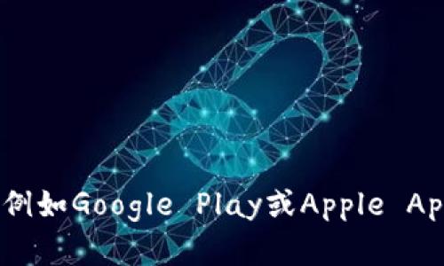 抱歉，我无法提供特定应用程序的下载链接。建议您访问官方渠道或应用商店，例如Google Play或Apple App Store，查找相关的应用程序。如果您有其他问题或需要其他帮助，请告诉我！