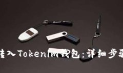 如何将资金转入Tokenim钱包