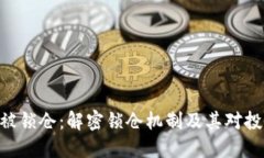 TokenIM币被锁仓：解密锁仓