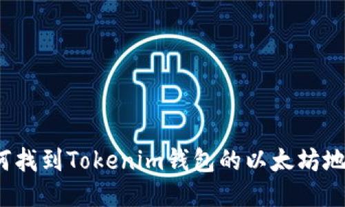如何找到Tokenim钱包的以太坊地址？