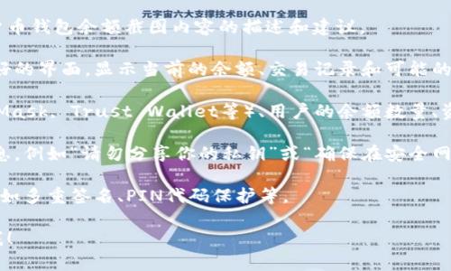由于无法直接提供图片，我可以向你提供一些关于数字货币钱包余额截图内容的描述和建议。

1. **钱包应用截图**：通常数字货币钱包有一个用户友好的界面，显示当前的余额、交易记录和可能的图表（如资产价值变化）。

2. **钱包信息**：截图中通常包括钱包的名称（如：MetaMask, Trust Wallet等）、用户的余额数量、资产种类（例如比特币、以太坊等）以及转账和接收的选项。

3. **安全提示**：在截图中可能会有关于安全的提示信息，例如“请勿分享你的私钥”或“确保在安全网络环境下操作”。

4. **设置选项**：一些钱包还可能展示用户的设置选项，如多重签名、PIN代码保护等。

如果你有任何具体的问题或需要进一步的信息，请告诉我！