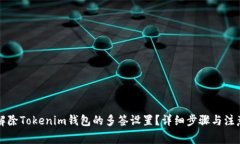 怎样解除Tokenim钱包的多签