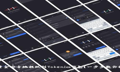 如何将资金安全地提现到Tokenim钱包？一步步教你操作指南