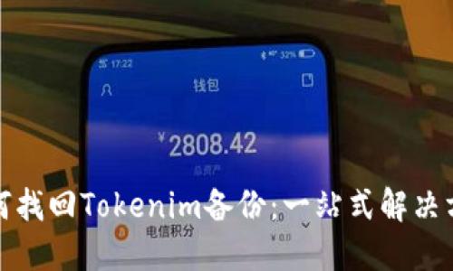如何找回Tokenim备份：一站式解决方案