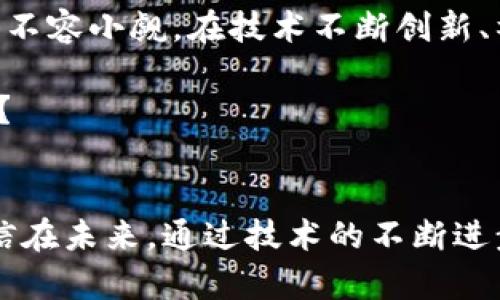   以太坊快钱包更新速度慢？深度解析及解决方案 / 
 guanjianci 以太坊, 快钱包, 更新速度, 区块链 /guanjianci 

引言：以太坊快钱包的崛起
随着区块链技术的不断发展，以太坊作为第二大公链，不仅在技术上有着深厚的底蕴，也因其智能合约功能，吸引了无数开发者与用户。而在这个生态系统中，钱包作为用户与以太坊互动的桥梁，显得尤为重要。快钱包便是在这一背景下应运而生，它力求为用户提供更加快速便捷的交易体验。但是，最近不少用户却反映：“以太坊快钱包更新速度慢，该怎么办？”这个问题值得我们深入探讨。

快钱包为何会更新慢？
在你开始使用以太坊快钱包时，你会发现其用户界面友好，操作流畅，但更新的速度常常让人感到不满。那么，快钱包的慢更新到底源于哪些原因呢？

首先，以太坊的区块链本身就是一个庞大的系统。每次钱包的更新都需要经过大量的数据验证，这就导致了慢更新的问题。特别是在网络拥堵时，快钱包的更新速度可能会受到更大的影响。你是不是也深有感触，当你急着进行交易时，钱包却迟迟无法更新？

其次，快钱包在更新时也需要考虑到安全性和兼容性。每一个更新都需要经过严格的测试，以避免可能的安全漏洞。一旦出现问题，不仅会影响用户的资金安全，也会影响整个钱包的信誉。这种情况下，慢更新反而是一种保护用户的方式，你会同意这样的观点吗？

更新慢的影响
那么，更新速度慢到底会对用户产生什么样的影响呢？

首先，交易延迟是用户最直接的感受。当你想要进行一笔交易时，而钱包的更新却无法及时完成，这不仅会影响你的心情，也可能导致你错失良机。尤其是在区块链市场中，时机往往至关重要，你会发现，快钱包的慢更新会导致你的交易成本增加。

其次，安全问题也不可忽视。如果钱包的更新速度慢，很可能导致系统漏洞未能及时修复。这不仅会让用户感到不安，也会影响到其他用户的信心。而在区块链这个至关重要的安全保护区，信心和安全性的重要性是不言而喻的。你在使用钱包的时候，是不是总会有一种担心：我的资产是否得到了安全保护？

如何改善快钱包的更新速度？
面对这些困扰，有什么解决方案可以改善快钱包的更新速度呢？

首先，钱包开发团队应致力于技术。通过提升服务器效率、增强数据处理能力，可以在一定程度上提高更新速度。同时，团队也可以通过改进用户体验，将更新过程更透明化，让用户实时了解更新进展，这样用户的焦虑感会得到缓解。

其次，用户也可以采取一些措施来减轻慢更新带来的影响。比如，选择在网络不繁忙的时段进行交易，这样可以提升交易的成功率。此外，了解以太坊网络的基础知识，便于用户更好地处理各类状况。你是否曾尝试过选择合适的时机来你的交易呢？

结论：快钱包的未来展望
随着区块链技术的迅猛发展，快钱包作为一种新兴的数字资产管理工具，其重要性将日益凸显。虽然当前更新速度慢的问题让不少用户感到烦恼，但从长远来看，快钱包的潜力依然不容小觑。在技术不断创新、社区逐步发声的背景下，相信快钱包会迎来更好的发展。

作为用户，我们也需要对钱包的演进持有耐心。或许，在未来的某一天，快钱包能够以更快的速度、更强的安全性来满足我们的期待。今天讨论的问题，你是否也是同样觉得值得关注？

结束语
通过对以太坊快钱包更新速度慢的深度分析，我们发现了其背后的多重因素，以及可能的解决方案。在这个快速发展的时代，每一个细节都能在变革中影响到我们的生活。不过，相信在未来，通过技术的不断进步，快钱包定能为我们提供更好的服务。请记住，持有数字资产的同时，我们也需要关注其背后的技术与发展，以便更好地把握未来的机遇。