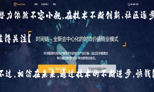   以太坊快钱包更新速度慢？深度解析及解决方案 / 
 guanjianci 以太坊, 快钱包, 更新速度, 区块链 /guanjianci 

引言：以太坊快钱包的崛起
随着区块链技术的不断发展，以太坊作为第二大公链，不仅在技术上有着深厚的底蕴，也因其智能合约功能，吸引了无数开发者与用户。而在这个生态系统中，钱包作为用户与以太坊互动的桥梁，显得尤为重要。快钱包便是在这一背景下应运而生，它力求为用户提供更加快速便捷的交易体验。但是，最近不少用户却反映：“以太坊快钱包更新速度慢，该怎么办？”这个问题值得我们深入探讨。

快钱包为何会更新慢？
在你开始使用以太坊快钱包时，你会发现其用户界面友好，操作流畅，但更新的速度常常让人感到不满。那么，快钱包的慢更新到底源于哪些原因呢？

首先，以太坊的区块链本身就是一个庞大的系统。每次钱包的更新都需要经过大量的数据验证，这就导致了慢更新的问题。特别是在网络拥堵时，快钱包的更新速度可能会受到更大的影响。你是不是也深有感触，当你急着进行交易时，钱包却迟迟无法更新？

其次，快钱包在更新时也需要考虑到安全性和兼容性。每一个更新都需要经过严格的测试，以避免可能的安全漏洞。一旦出现问题，不仅会影响用户的资金安全，也会影响整个钱包的信誉。这种情况下，慢更新反而是一种保护用户的方式，你会同意这样的观点吗？

更新慢的影响
那么，更新速度慢到底会对用户产生什么样的影响呢？

首先，交易延迟是用户最直接的感受。当你想要进行一笔交易时，而钱包的更新却无法及时完成，这不仅会影响你的心情，也可能导致你错失良机。尤其是在区块链市场中，时机往往至关重要，你会发现，快钱包的慢更新会导致你的交易成本增加。

其次，安全问题也不可忽视。如果钱包的更新速度慢，很可能导致系统漏洞未能及时修复。这不仅会让用户感到不安，也会影响到其他用户的信心。而在区块链这个至关重要的安全保护区，信心和安全性的重要性是不言而喻的。你在使用钱包的时候，是不是总会有一种担心：我的资产是否得到了安全保护？

如何改善快钱包的更新速度？
面对这些困扰，有什么解决方案可以改善快钱包的更新速度呢？

首先，钱包开发团队应致力于技术。通过提升服务器效率、增强数据处理能力，可以在一定程度上提高更新速度。同时，团队也可以通过改进用户体验，将更新过程更透明化，让用户实时了解更新进展，这样用户的焦虑感会得到缓解。

其次，用户也可以采取一些措施来减轻慢更新带来的影响。比如，选择在网络不繁忙的时段进行交易，这样可以提升交易的成功率。此外，了解以太坊网络的基础知识，便于用户更好地处理各类状况。你是否曾尝试过选择合适的时机来你的交易呢？

结论：快钱包的未来展望
随着区块链技术的迅猛发展，快钱包作为一种新兴的数字资产管理工具，其重要性将日益凸显。虽然当前更新速度慢的问题让不少用户感到烦恼，但从长远来看，快钱包的潜力依然不容小觑。在技术不断创新、社区逐步发声的背景下，相信快钱包会迎来更好的发展。

作为用户，我们也需要对钱包的演进持有耐心。或许，在未来的某一天，快钱包能够以更快的速度、更强的安全性来满足我们的期待。今天讨论的问题，你是否也是同样觉得值得关注？

结束语
通过对以太坊快钱包更新速度慢的深度分析，我们发现了其背后的多重因素，以及可能的解决方案。在这个快速发展的时代，每一个细节都能在变革中影响到我们的生活。不过，相信在未来，通过技术的不断进步，快钱包定能为我们提供更好的服务。请记住，持有数字资产的同时，我们也需要关注其背后的技术与发展，以便更好地把握未来的机遇。
