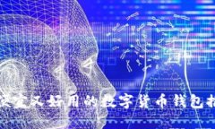 最便宜又好用的数字货币