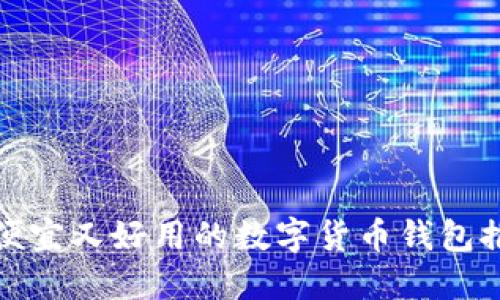 最便宜又好用的数字货币钱包推荐