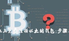 如何在手机上免费注册以