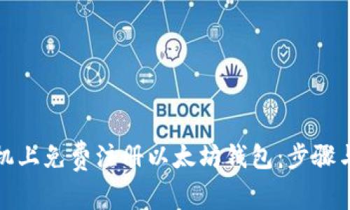 如何在手机上免费注册以太坊钱包：步骤与注意事项