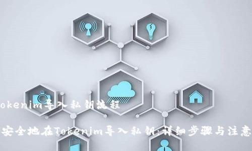 # tokenim导入私钥流程

如何安全地在Tokenim导入私钥：详细步骤与注意事项