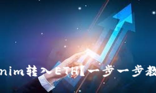 如何将Tokenim转入ETH？一步一步教你轻松操作