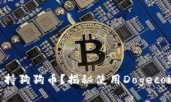 Tokenim如何支持狗狗币？揭