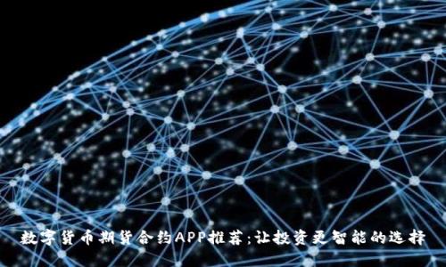数字货币期货合约APP推荐：让投资更智能的选择