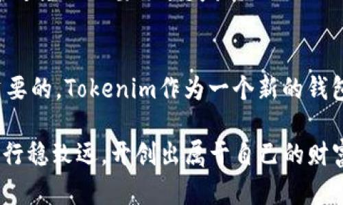   USDT转账到Tokenim钱包的完整指南 / 

 guanjianci USDT, Tokenim钱包, 数字货币, 加密钱包 /guanjianci 

什么是USDT？
USDT（Tether）是一种与美金挂钩的稳定币，旨在为加密市场提供更大的稳定性。它的价值通常保持在1美元左右，因此成为了许多投资者进行数字货币交易的首选货币。你是否也曾经历过在市场波动时对价格的焦虑？USDT的出现正是为了帮助我们在数字资产中找到一种相对安全的特定选择。

Tokenim钱包简介
Tokenim是一款新兴的加密数字钱包，用户可以通过它安全地存储和管理多种数字货币。Tokenim的钱包不仅支持多种主流货币的存储，还有着简单易用的界面，尤其适合初学者。你是否曾感受过管理数字资产的不便和安全隐患？选择一个可靠的钱包显得尤为重要，而Tokenim正是为了解决这些问题而设计的。

USDT能否提现到Tokenim钱包？
当然可以！将USDT提取到Tokenim钱包是一个简单而直接的过程。首先，你需要确认你的Tokenim钱包中支持USDT的存储。通常情况下，Tokenim支持多种ERC-20代币，而USDT正是运行在以太坊平台上，因此是可以安全存储于Tokenim钱包中的。

提现流程\/h3
如果你准备将USDT提取到Tokenim钱包，以下是详细的步骤：

h4步骤一：登录你的数字货币交易所/h4
无论你是从哪个交易所购买的USDT，首先需要登录到你的账户。如果你不记得密码，别担心，交易所通常会提供找回密码的选项。

h4步骤二：找到提现选项\/h4
在交易所的主界面上，通常都有明确的“提现”或者“提币”按钮。你是否觉得这样的设计人性化呢？找到这个按钮后，点击进入提现页面。

h4步骤三：输入提币信息\/h4
在提现页面，你需要输入提币金额和目标地址。在这里，输入你的Tokenim钱包的USDT地址是至关重要的。确保地址的准确性，否者一旦发送错误地址，你的资产可能会一去不复返！

h4步骤四：确认交易\/h4
通常在你提交请求后，交易所会要求你确认交易，包括输入你的密码、验证码等步骤，以确保你是这笔交易的真实发起者。这样的安全措施是否让你感到安心呢？

为什么选择Tokenim钱包？\/h3
在数字货币的世界中，安全性和便捷性同样重要。Tokenim不仅提供高水平的加密保护，使用户资产安全无忧，还极大简化了加密资产的管理过程。让我们分析一下为何选择Tokenim钱包是个明智的决定：

h4安全与私密\/h4
Tokenim使用高标准的加密技术保护用户的资产，减少被黑客攻击的风险。当然，即使是最先进的技术也无法做到百分之百的安全，但 Tokenim在这一点上，无疑为用户提供了强有力的保障。你是否也曾思考过在这个网络的时代，如何更好地保护自己的资产？

h4用户友好\/h4
当涉及到初学者时，Tokenim钱包的界面设计尤为重要。直观的操作流程让即使是新手也能快速上手。同时，钱包内也提供了一些基础的客户支持，方便在遇到问题时能够得到及时解决。你说，与繁琐的操作相比，这样的简单设计是不是更受欢迎呢？

h4灵活性\/h4
Tokenim钱包支持多种数字货币，不仅是USDT。随着用户需求的不断变化，灵活性显得尤为重要。你是否希望自己的一站式服务能够满足各种需求？

常见问题解答\/h3
h41. 如何确保我的Tokenim钱包安全？\/h4
首先，强烈建议使用复杂的密码，并定期更改。同时，开启双重身份验证功能，可以为你的账户增加额外的安全层。你有没有考虑过在这一点上采取进一步的措施呢？

h42. 提现时间有多长？\/h4
提现的时间通常取决于你的交易所和网络的拥塞情况，一般在几分钟到几个小时不等。你是不是也期待更快的处理速度呢？

h43. 如果我输入错误的提币地址怎么办？\/h4
一旦提交错误的地址，通常是无法追回的。因此，在操作之前，务必仔细检查输入的地址是否正确。你觉得在这个过程中，提高警觉性是不是能避免不必要的损失呢？

总结\/h3
将USDT提到Tokenim钱包其实并不复杂，只需要遵循一定的步骤，就能够安全顺利地完成。当然，在这个过程中注重安全、保持警觉是相当重要的。Tokenim作为一个新的钱包平台，不仅安全可靠，而且用户体验友好，非常适合新老投资者。你是否已经迫不及待尝试这一过程，享受数字货币带来的便利与乐趣了呢？

通过上述内容，我们详尽地讨论了USDT与Tokenim钱包之间的关系以及如何进行操作。希望每一位投资者都能够在这条数字货币的道路上行稳致远，开创出属于自己的财富未来。