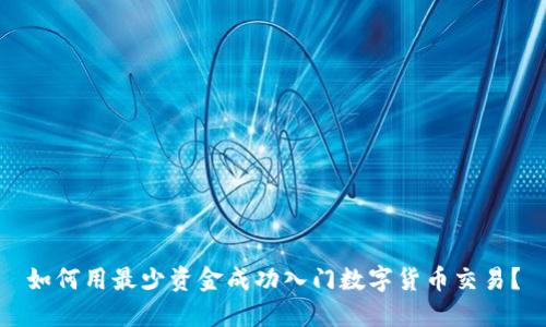 如何用最少资金成功入门数字货币交易？