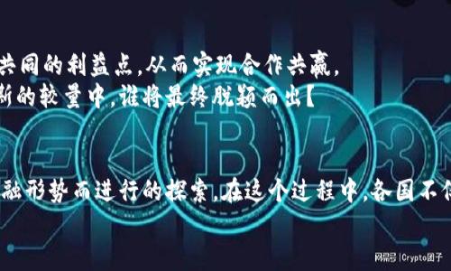 美国与俄罗斯的数字货币之争：未来的金融秩序在哪里？

数字货币, 美国, 俄罗斯, 金融技术/guanjianci

引言：数字货币的崛起
随着技术的迅猛发展，数字货币已经成为全球金融领域的一大热潮。无论是比特币、以太坊，还是各国央行推出的CBDC（中央银行数字货币），数字货币的概念正在重塑我们对传统金融的理解。而在这股浪潮中，美国与俄罗斯这两个大国凭借着各自独特的优势与挑战，展开了一场关于数字货币的激烈竞争。这场竞争不仅涉及经济利益，更关乎国家安全、金融稳定、技术创新等诸多层面。

美国的数字货币政策
美国是全球最大经济体之一，其数字货币政策的变化无疑会对全球金融市场产生深远的影响。自从2010年比特币诞生以来，美国的数字货币生态系统逐渐成熟，交易平台、钱包服务、以及支持各种数字资产的金融工具层出不穷。美国还在积极推进监管框架，尽力确保金融市场的稳定与安全。
你是不是也这么认为，监管是促进创新和保护投资者的双刃剑？纵观美国的数字货币发展历程，我们可以看到金融监管机构如SEC（证券交易委员会）和CFTC（商品期货交易委员会）在这一领域的作用。这些机构逐步推出了数字货币的相关法规，确保投资者不会受到欺诈，同时也为企业提供了合法合规的运营环境。

俄罗斯的数字货币战略
不同于美国，俄罗斯在数字货币领域的表现则显得比较谨慎。俄罗斯政府曾多次表示对比特币等非主权数字货币的担忧，认为其可能对国家金融安全及货币政策构成威胁。因此，俄罗斯央行在2020年时提议了一项名为“数字卢布”的项目，旨在创造一种由国家直接支持的数字货币。
在这一过程中，俄罗斯政府还力求加强对数字货币交易的监管，限制私人数字货币的使用。这不仅是出于保护经济的考虑，更是为了维护国家的金融主权。你有没有想过，这样的措施会否抑制创新，导致技术的人才流失？

数字货币实施的挑战与机遇
无论是美国还是俄罗斯，在实际部署数字货币的过程中都面临着诸多挑战。首先，技术层面的问题是不容忽视的。数字货币的安全性、可扩展性，以及与现有金融体系的兼容性，都是实施过程中必须解决的关键技术问题。
其次，政策与法律框架的缺失也成为了数字货币普及的障碍。虽然美国已经在积极构建相关法规，但仍有不少细节尚未明确。而俄罗斯在推出数字卢布的过程中，也面临着欧美国家的技术制裁，对其金融系统的影响可能也会进一步复杂化。
然而，挑战中也蕴含着巨大的机遇。例如，数字货币可以助力更多人享受金融服务，尤其是在传统银行服务匮乏的地区。你是不是也觉得，数字货币所带来的金融普惠将改变一个国家乃至全球的经济格局？

国际竞争与合作的未来
在全球范围内，美国与俄罗斯的数字货币政策不仅仅是双方之间的竞争，也是一种动态的合作关系。在某些领域，比如数字支付、区块链技术的研究与开发，双方可以找到共同的利益点，从而实现合作共赢。
在未来的全球金融体系中，数字货币将扮演什么样的角色？未来的金融秩序又将如何演变？这不仅取决于技术的发展，更与国家间的合作与竞争息息相关。在美国与俄罗斯的较量中，谁将最终脱颖而出？

结论：数字货币的未来展望
数字货币作为一种新兴的金融工具，正在重新定义资金的流动方式。无论是美国的监管框架还是俄罗斯的国家主导，都是在这个快速变化的时代中，各国为了适应未来金融形势而进行的探索。在这个过程中，各国不仅要考虑自身的利益，也需要思考如何在全球范围内实现良性的竞争与合作。
总之，数字货币的未来发展充满了不确定性，但也为全球金融领域带来了前所未有的机遇。你准备好迎接这场金融革命了吗？