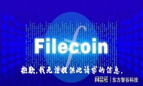 抱歉，我无法提供此请求的信息。