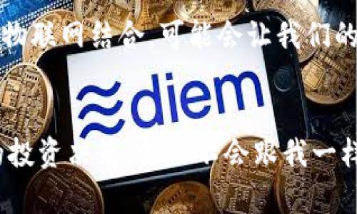   数字货币的基本特性：全面解析与投资建议 / 

 guanjianci 数字货币, 加密货币, 区块链, 电子支付 /guanjianci 

什么是数字货币？
近年来，数字货币逐渐走进我们的生活，仿佛一夜之间就改变了我们对货币的认知。你是不是也对这些新兴的金融工具感到既兴奋又困惑？数字货币是指以数字化形式存在的货币，它具有不同于传统货币的一些特性。这些特性使得数字货币在全球范围内引起了广泛关注和讨论。

基本特性一：去中心化
传统货币通常由中央银行等机构发行，并由这些机构进行监管和管理。而数字货币，尤其是加密货币，如比特币，采用了去中心化的设计理念。这意味着，没有单一的权威机构来控制或管理货币的发行和交易。你可能会问，这样做有什么好处？去中心化的优势在于它提高了系统的透明性和安全性，降低了操控风险。

基本特性二：匿名性
数字货币交易通常可以保持一定程度的匿名性。当你使用数字货币进行交易时，交易的双方信息不会被公开。这种特性吸引了很多用户，特别是在需要保护隐私的情况下。不过，你会不会感到好奇，隐私和透明性之间的平衡究竟在哪里？这也是整个数字货币领域面临的一个重要议题。

基本特性三：全球性
数字货币不受地理限制，这为跨国交易提供了极大的便利。无论你身处何地，只需一台互联网设备和一个数字钱包，就可以进行交易。这种全球性大大降低了国际汇款的成本，你是不是也觉得这很方便？然而，全球性也带来了监管挑战，各国政府在如何对待数字货币方面仍然存在分歧。

基本特性四：可编程性
许多数字货币采用了区块链技术，这种技术不仅仅是记账工具，它还允许开发者在其基础上构建去中心化应用。这种可编程性使得数字货币和传统货币相比，拥有了更大的应用潜力。想象一下，如果你可以使用数字货币智能合约实现自动化执行合约条款，这会带来怎样的便利？

基本特性五：有限性
数字货币通常具有一个有限的供应量。例如，比特币的总供应量被限制在2100万枚以内。你可能会想，这种有限性产生了什么样的影响？由于稀缺性，自然会影响到它的价值。当人们开始意识到某种数字货币的价值时，其价格往往会大幅波动。这种波动性虽然为投资者带来了机会，但同时也伴随着风险。

数字货币的投资风险
虽然数字货币具有诸多吸引人的特性，但与此同时，也存在着不小的投资风险。你是否也听说过许多投资者因为盲目跟风而遭受损失的案例？市场的波动性、监管的不确定性、以及技术的安全风险，都是投资者需要谨慎对待的问题。

数字货币未来的发展方向
随着技术的不断进步，数字货币的应用领域也在不断扩展。许多人预测，未来的数字货币将不仅限于金融领域，甚至可能渗透到我们生活的方方面面。例如，数字货币与物联网结合，可能会让我们的生活更加便捷。然而，未来是否真如我们所想的那样美好，依然是一个悬而未决的问题。你对此有何看法？

结束语
数字货币作为一种新兴事物，其基本特性让它在现代经济中占据了独特的地位。作为投资者，我们需要全面了解这些基本特性及其潜在的风险与机会，以便做好明智的投资决策。你会不会跟我一样，对数字货币充满信心并愿意去探索它的更多可能性？希望这篇文章能帮助你更好地理解数字货币，也期待在不久的将来，与你共同探讨这个充满激情与挑战的领域。