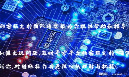 在进行数字货币转账时，很多用户会担心转账失败后资金是否能够退回。关于 Tokenim 转出失败是否会退回，这里我们可以从几个方面来详细说明这个问题。

Tokenim 转账失败的原因

在探讨 Tokenim 转账失败后的资金处理之前，我们首先需要了解造成转账失败的各种原因。比如，你的账户可能因为余额不足而无法完成转账，或者网络问题导致交易未能成功提交。此外，还可能是因为对方地址不正确，导致系统无法识别转账请求。

转账失败后的处理流程

如果你的 Tokenim 转账失败，通常交易所或平台会有相应的处理流程。大多数情况下，如果交易由于系统或输入错误而失败，资金会自动退回到你的钱包中。你是否曾遇到过类似情况，转账信息错误导致资金无法到账？这时候，很多用户都会感到不安，担心资金的安全性。

转账审核时间

如果转账失败，资金返还到你的账户通常会在一定时间内完成，而这个时间则取决于平台的审核流程。有些平台会在几分钟内完成返还，而其他平台可能会需要更长的时间，甚至数小时或数天。你是不是也曾经因为等待转账到账而心急如焚？这其实是十分常见的反应，尤其是在涉及到较大金额的情况下。

如何验证转账状态

在确认转账失败后，用户可以登录自己的 Tokenim 账户，查看交易历史记录。通常系统会显示你的交易状态，包括成功、失败或待处理等信息。这样，你是否能通过平台的反馈来确定交易的真实状态呢？更为重要的是，确保你在进行任何操作时，都能够清晰了解资金的流向。

防止转账失败的措施

为了降低转账失败的概率，用户在进行转账时，可以采取一些预防措施，比如：
ul
    li确保输入的地址无误：复制粘贴时注意空格，不要手动输入地址。/li
    li确认余额足够：在进行转账之前，确保你的账户余额足够支付转账额及任何可能的手续费。/li
    li选择适当的网络时间：在网络高峰时段，转账可能会受到影响，因此选择合适的时间进行操作。/li
/ul

平台的政策与支持

不同的数字货币平台在处理转账失败的情况下，有着不一样的政策和支持，用户在使用 Tokenim 之前最好了解相关的条款。如果你遇到转账失败的情况，平台的客服支持团队通常能为你提供帮助和指导。你是否已经联系过相关的客服，获取专业的建议了呢？

总结

总的来说，Tokenim 转出失败的情况并不是罕见现象，大部分情况下资金会被返还至你的账户中。但建议用户在转账前仔细检查所有信息，确保操作的正确性。如果出现问题，及时寻求平台的客服支持，确保你的资金得以安全返回。你是不是也应该在每次转账前，都来仔细确认一下每一步呢？如此一来，你会在很大程度上降低转账失败的概率，保护自己的资金安全。

通过上述分析，我们可以了解到，Tokenim 转账失败后资金一般会退回，但用户在操作过程中仍需保持高度的警觉性，以确保资金安全。希望这些信息能够帮助到你，对转账操作有更深入的理解与把握！