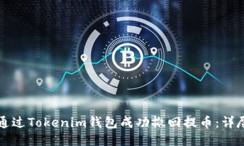 如何通过Tokenim钱包成功撤回提币：详尽指南