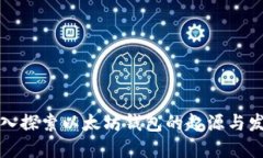 深入探索以太坊钱包的起