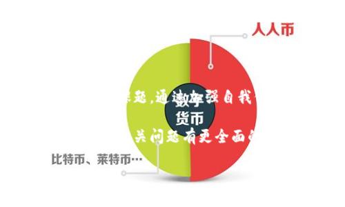 在处理“tokenim授权已经不是自己的了”这一问题时，我们可以推测出你可能是在讨论关于某个数字资产、区块链项目或是账户授权的问题。此类场景常常出现在加密货币、NFT（不可替代代币）或其他需要授权的数字平台上。当你的授权不再属于你，可能会引发一系列的困惑与担忧。本文将深入探讨这一主题，提供洞察和应对策略。

一、理解Tokenim授权的基本概念
首先，什么是Tokenim授权？通俗来说，Tokenim授权是指用户在区块链平台或特定数字资产中给予的一种权限。在许多情况下，这种授权意味着用户允许某个应用或智能合约使用其资产进行交易、转移或其他操作。当我们提到“授权已经不是自己的了”，可能是指你曾经授权的某个地址或合约现在主动或被动地控制了你的数字资产，导致你无法再访问或管理这些资产。

二、为何会失去Tokenim授权？
在数字货币和区块链的世界中，失去授权的原因有多种。以下是一些常见因素：
ul
    listrong智能合约漏洞：/strong一些不安全的智能合约可能会被攻击，从而导致用户的资产被盗或丢失。/li
    listrong钓鱼攻击：/strong如果你不小心点击了不明链接，或者在不安全的网站上输入了你的私钥，很可能会导致你的授权被转移。/li
    listrong项目方的恶意行为：/strong在一些欺诈或不良项目中，开发者可能会在你不知情的情况下修改合约，直接控制用户的资产。/li
    listrong意外操作：/strong在使用某个DApps时，可能会因为不小心操作，导致自己撤回了对资产的控制权。/li
/ul

三、你该如何处理失去的Tokenim授权？
如果你发现自己的Tokenim授权不再属于你，首先不要慌张。以下是一些潜在的应对措施：
ul
    listrong检查交易记录：/strong使用区块链浏览器查看你的地址的交易历史，确保你没有意外进行过不当操作。/li
    listrong联系项目方：/strong如果是在某个特定的平台上发生的问题，你可以尝试联系项目方的客服，寻求帮助。/li
    listrong增强安全性：/strong更改所有相关账户的密码，包括电子邮件和其他社交账号。确保使用强密码和双重认证。/li
    listrong保持警惕：/strong关注相关新闻与社群讨论，如果有类似问题的用户，他们的反馈可能会提供有用的解决方案。/li
/ul

四、如何防止未来的授权问题？
防止未来的授权问题，最关键的还是提升安全意识和知识水平。你是不是也这么认为？以下是一些建议：
ul
    listrong学习基础知识：/strong掌握区块链的基本知识，包括如何安全存储私钥和助记词、如何安全地授权等等。/li
    listrong使用硬件钱包：/strong如果使用高额资产，硬件钱包能够提供额外的安全保护。/li
    listrong定期审核授权：/strong定期查看自己授权的DApp和服务，及时撤回不再使用的授权。/li
    listrong加入专业社群：/strong参与相关的社区或论坛，可以获取更多的信息与保护措施。/li
/ul

五、总结
面对Tokenim授权失去的困境，虽然情绪往往让我们感到无助，但通过深入了解和积极应对，我们可以将风险降到最低。在数字货币的世界里，安全与知识是每个用户都应重视的课题。通过加强自我保护意识，增强对区块链机制的理解，未来你将能够更加从容应对各种数字资产的挑战。

无论是经验丰富的投资者，还是刚刚入门的新手，时刻保持对安全的关注以及对技术变化的敏感，都是在这片新兴领域立足的基石。希望通过这篇文章，你能对Tokenim授权及其相关问题有更全面的理解。 

这样一篇内容应该帮助到你理解Tokenim授权的问题及如何处理，同时也能提高你对相关安全问题的警惕性。如果有其他具体的技术问题或疑虑，欢迎随时讨论！