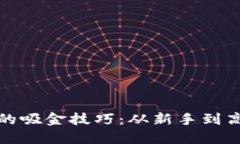 数字货币投资的吸金技巧