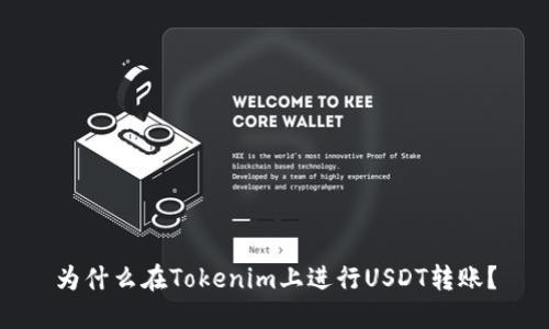 为什么在Tokenim上进行USDT转账？