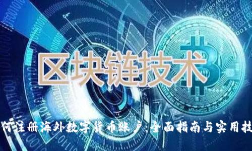 如何注册海外数字货币账户：全面指南与实用技巧