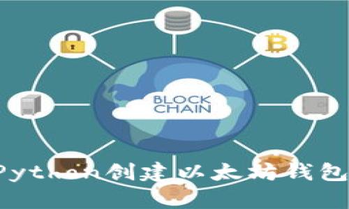如何使用Python创建以太坊钱包：完整指南