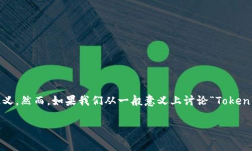 在当前的加密货币和区块链生态系统中，Tokenim是一个相对较新的术语，没有广泛的定义。然而，如果我们从一般意义上讨论“Token”和“区块链”的关系，我们可以回答：“是的，Tokenim里的币通常都是基于区块链技术的。”

### Tokenim与区块链币的关系：深入分析