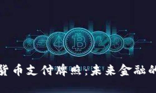 全球数字货币支付牌照：未来金融的革命之路