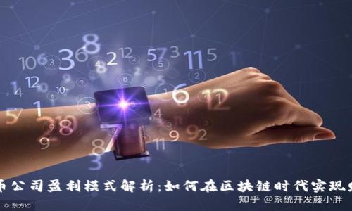 数字货币公司盈利模式解析：如何在区块链时代实现财务自由