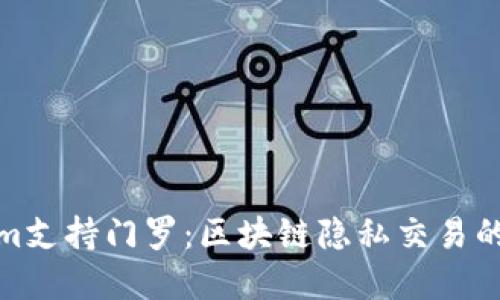 Tokenim支持门罗：区块链隐私交易的新选择