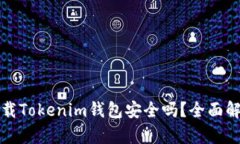 华为上下载Tokenim钱包安全