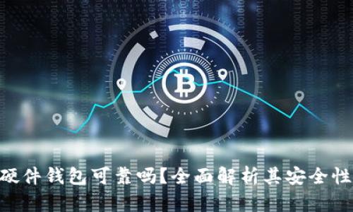 Tokenim硬件钱包可靠吗？全面解析其安全性与便利性