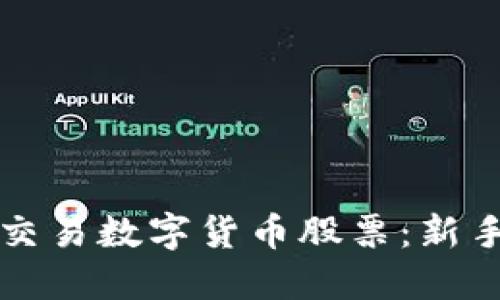 如何合法交易数字货币股票：新手入门指南