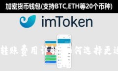 2023年Tokenim转账费用详解：