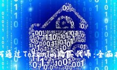 如何通过Tokenim购买代币：