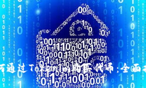 如何通过Tokenim购买代币：全面指南