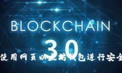 如何使用网页以太坊钱包