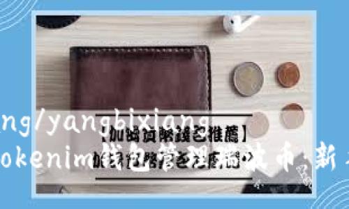 yangbixiang/yangbixiang
如何使用Tokenim钱包管理瑞波币：新手完全指南