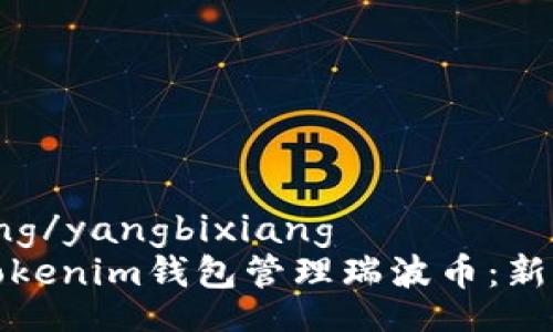 yangbixiang/yangbixiang
如何使用Tokenim钱包管理瑞波币：新手完全指南