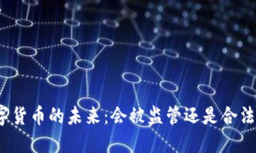 数字货币的未来：会被监管还是合法化？