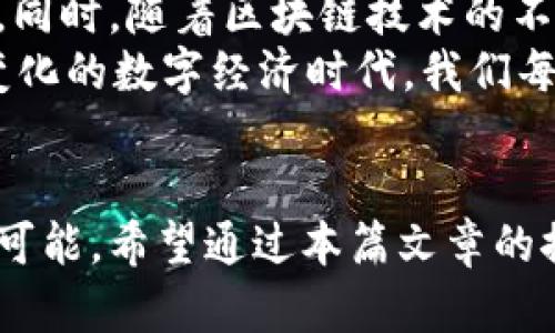   央行数字货币现状及未来展望：你需要了解的一切 / 

 guanjianci 央行数字货币, 数字人民币, 中央银行, 数字货币发展 /guanjianci 

引言
近年来，随着科技的飞速发展和数字经济的崛起，各国央行也纷纷开始关注和探索数字货币的可能性。那么，央行数字货币的现状究竟如何？它的未来又将走向何方？在这篇文章中，我们将深入探讨央行数字货币的发展现状、面临的挑战、应用前景及其对经济和社会的影响。

央行数字货币的概念
央行数字货币（Central Bank Digital Currency, CBDC）是由国家中央银行发行的以数字形式存在的法定货币。其目的在于提供一种安全、便利且高效的支付方式，替代传统货币在日常交易中的部分功能。你是不是也觉得，数字货币的出现会改变我们的支付方式和消费习惯？

全球央行数字货币的现状
截至2023年，各国央行在数字货币方面的研究和试点已经取得了不同程度的进展。根据国际清算银行（BIS）的数据，全球已有超过60个国家的中央银行正在研究或试点数字货币。中国是走在前列的国家之一，其数字人民币（DCEP）试点已在不同城市展开，涵盖了零售、公共服务等多个领域。

中国数字人民币的试点情况
中国人民银行自2014年起启动数字人民币研发项目，到现在已经进行了多轮的试点。例如，在北京、上海、深圳等城市，数字人民币已经进行了多次发放和使用测试。用户不仅可以通过移动支付实现线上购物，还可以在各种线下商家支付。让我们想象一下，未来是否可能实现完全无现金的社会？

数字人民币的优势
数字人民币的推出，不仅使得支付更加便利，也有助于降低交易成本和金融风险。它具有以下几个优势：
ul
    listrong提升支付效率：/strong用户只需通过手机App即可实现即时支付，减少了现金交易的繁琐步骤。/li
    listrong增强金融普惠：/strong数字人民币可以为无银行账户的用户提供便利，提高金融服务的覆盖面。/li
    listrong打击洗钱和逃税：/strong数字人民币的可追溯性让各类金融犯罪变得更加困难。/li
/ul

面临的挑战
尽管央行数字货币带来了许多好处，但也面临着一系列挑战。其中包括技术安全问题、法律法规缺失以及公众接受度等。
在技术安全方面，数字货币的基础设施需要高度安全，以避免黑客攻击或系统故障带来的问题。而在法律法规方面，各国尚需对数字货币的发行和流通制定明确的法律框架，以防止潜在的金融风险。你是否曾想过，如何保障一个没有实体形态的货币的合法性和安全性呢？

数字货币对经济的影响
央行数字货币的实施，将对经济运行产生深远的影响。一方面，它将提升货币政策的有效性，使得央行可以更直接地调控市场流动性；另一方面，数字货币还将推动金融科技创新，带动新的商业模式。但同时也可能带来隐私泄露的问题，你是否认为在享受数字货币便利的同时，我们也在牺牲一些隐私？

未来展望
未来，央行数字货币的发展趋势将更加明显。预计大多数国家的央行将在未来几年内推出自己的数字货币，国际间的合作也将日益增强。同时，随着区块链技术的不断成熟，数字货币的使用场景将不断扩展，从简单的支付到跨境结算、资产登记等，将引发新一轮的金融变革。
总结而言，央行数字货币不仅是一种新的支付工具，还将重新定义货币的本质。你是否已经准备好迎接这场数字货币革命？在这个快速变化的数字经济时代，我们每个人都需要不断学习和适应，以跟上时代的步伐。

结语
央行数字货币的发展势不可挡，它带来的创新与变革将深刻影响我们的日常生活和经济结构。虽然前路尚且充满挑战，但也蕴藏着无限可能。希望通过本篇文章的探讨，能够帮助你更深入地理解央行数字货币的现状与未来。