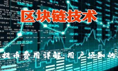 TokenIM提币费用详解：用户须知的隐形成本